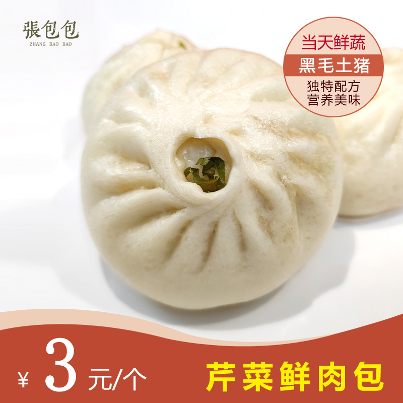 芹菜鲜肉包（满50元3公里内送货）