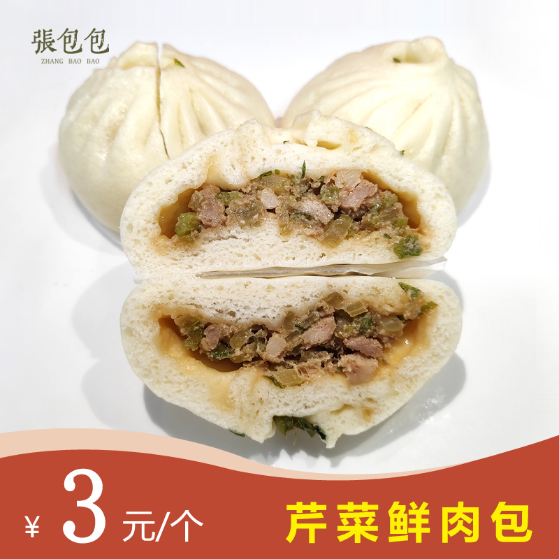 芹菜鲜肉包（满50元3公里内送货）