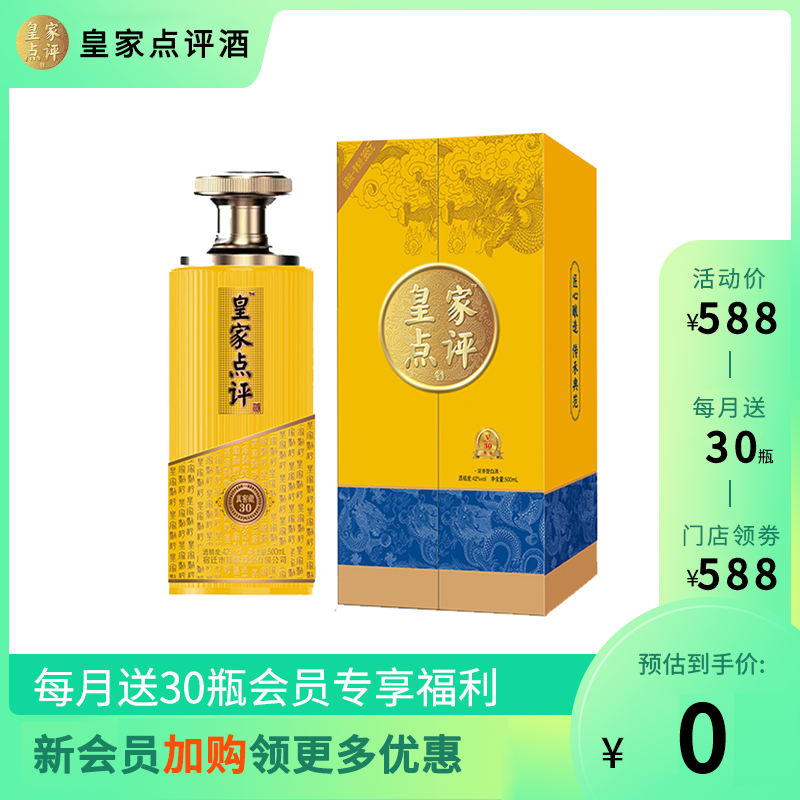 【需要核销】会员专享皇家点评酒V30典藏52度 500mL 浓香型白酒礼盒装