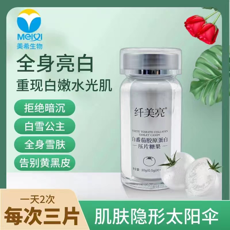 白番茄胶原蛋白压片糖果