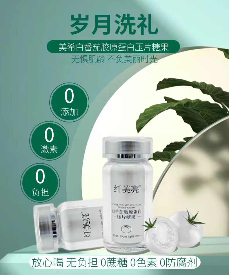 白番茄胶原蛋白压片糖果