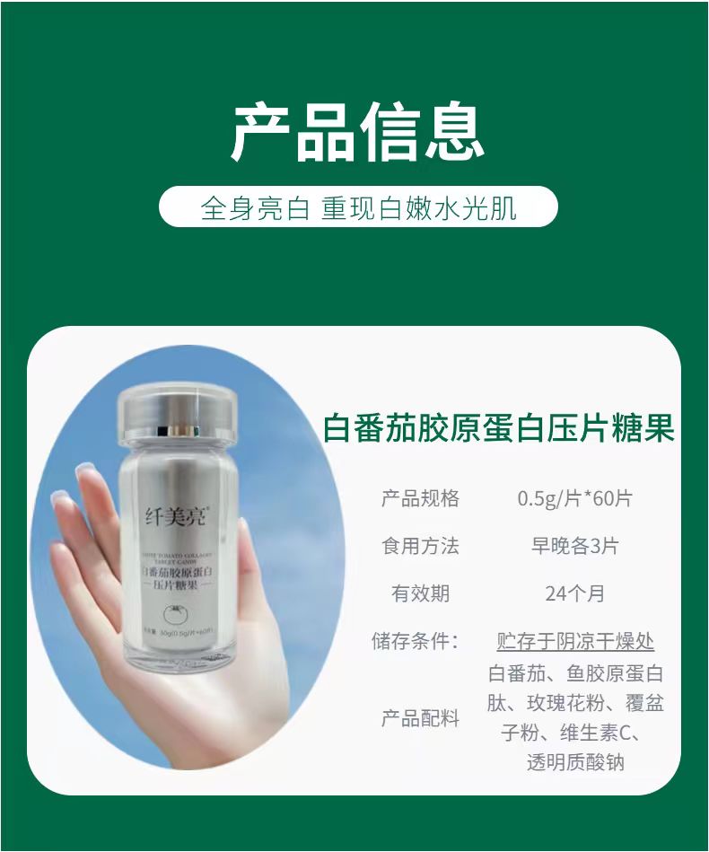 白番茄胶原蛋白压片糖果