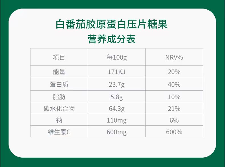 白番茄胶原蛋白压片糖果