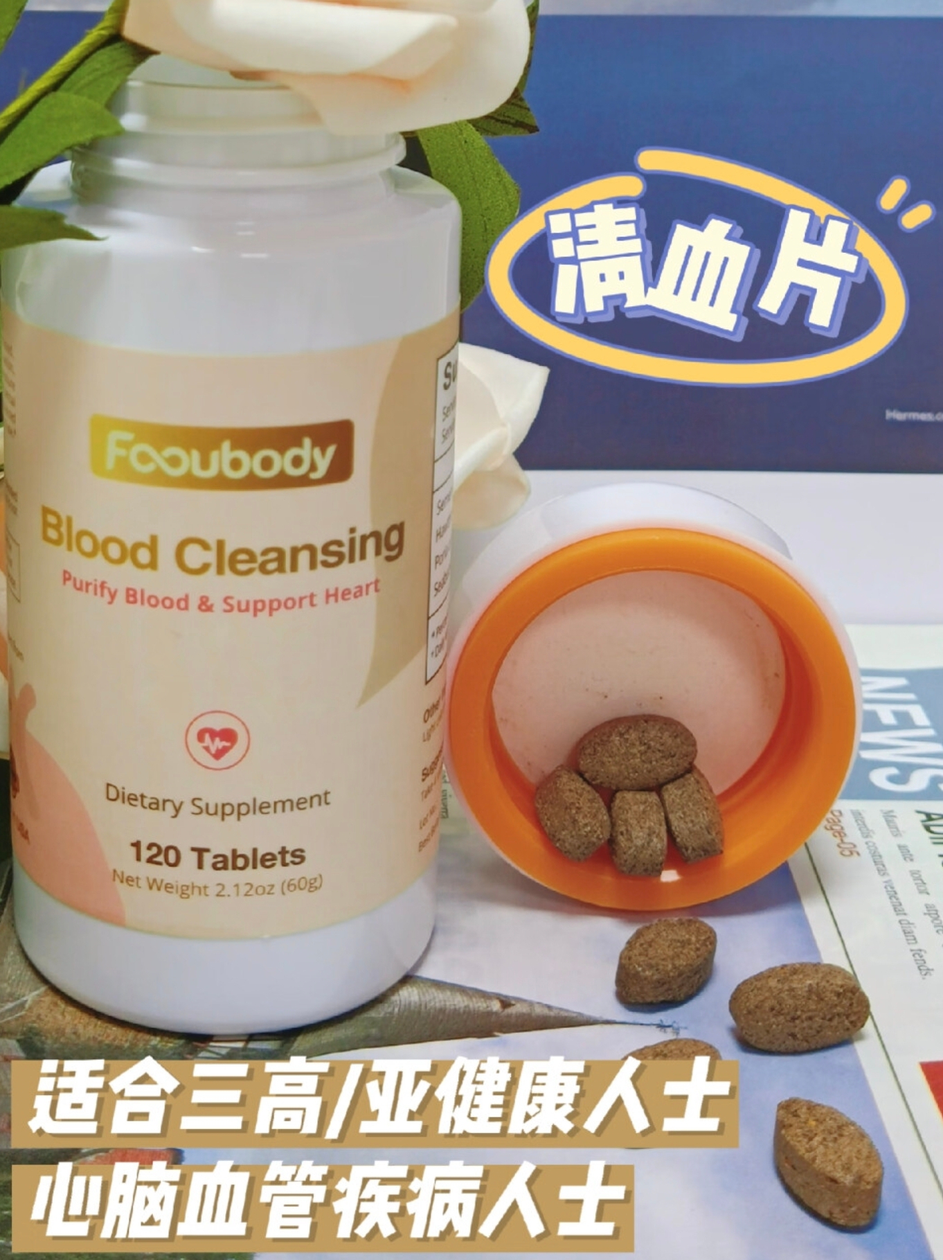 清血片.血管软黄金