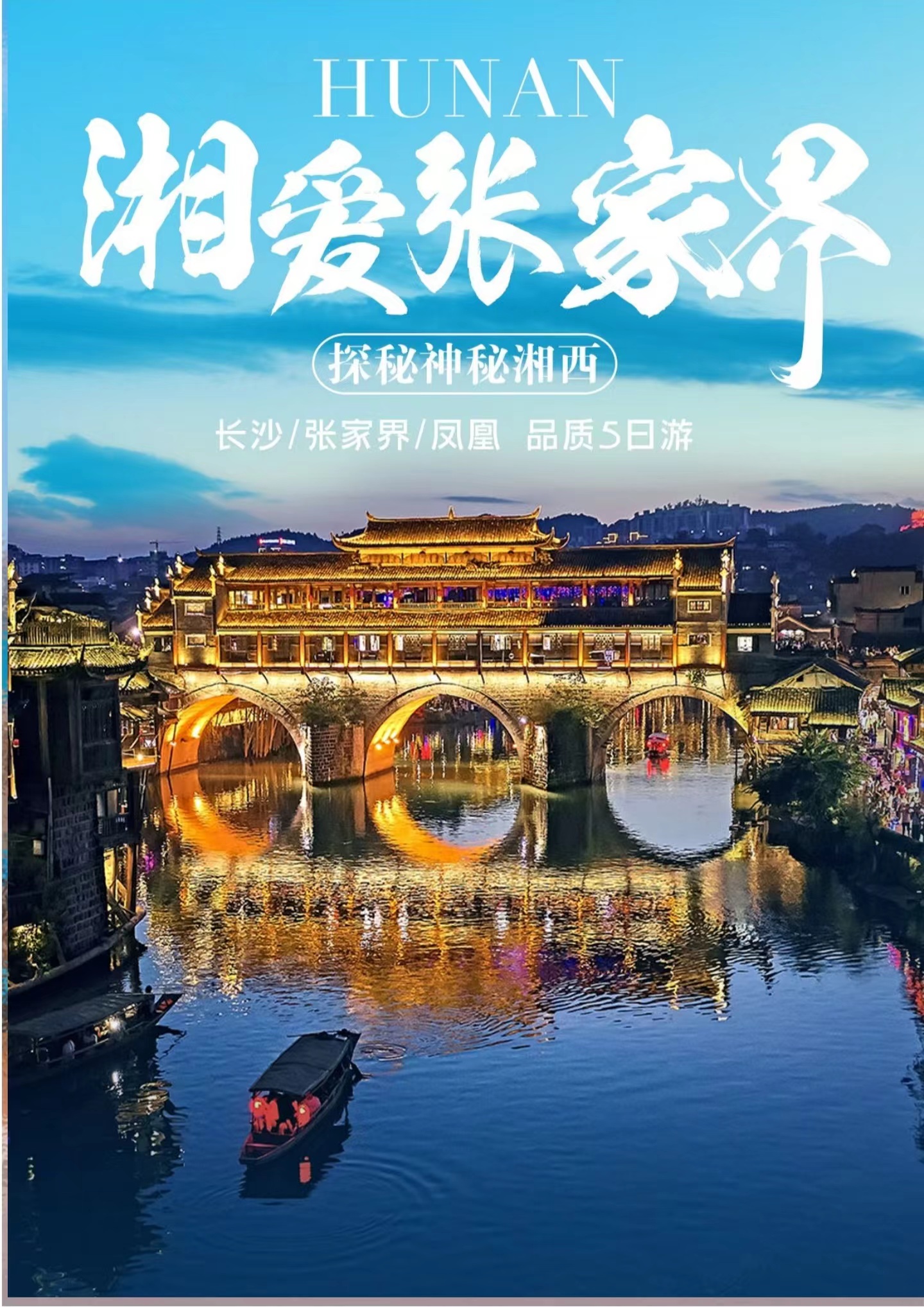 醉美张家界5天4万双人品质游