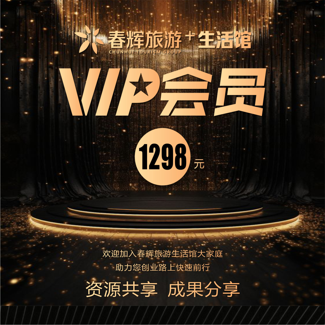 春晖旅游生活馆VIP会员