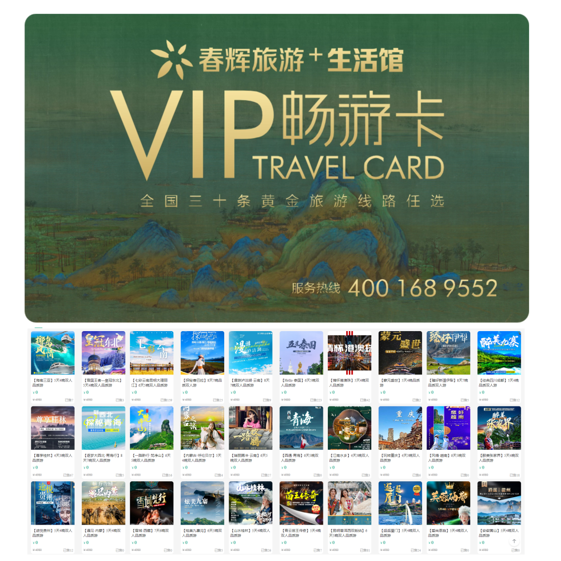 春晖旅游生活馆VIP会员