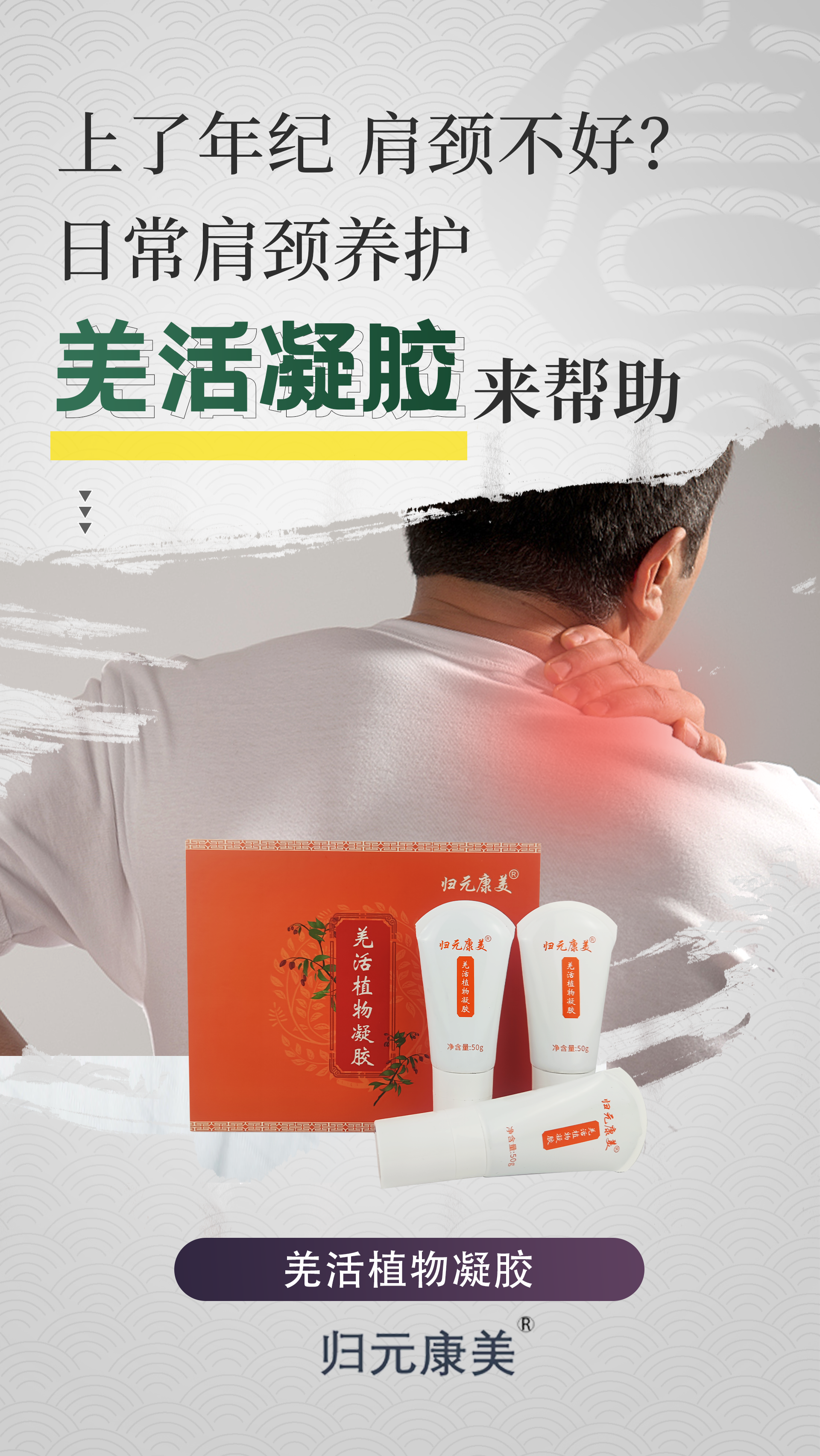 生活艺术家×羌活植物凝胶