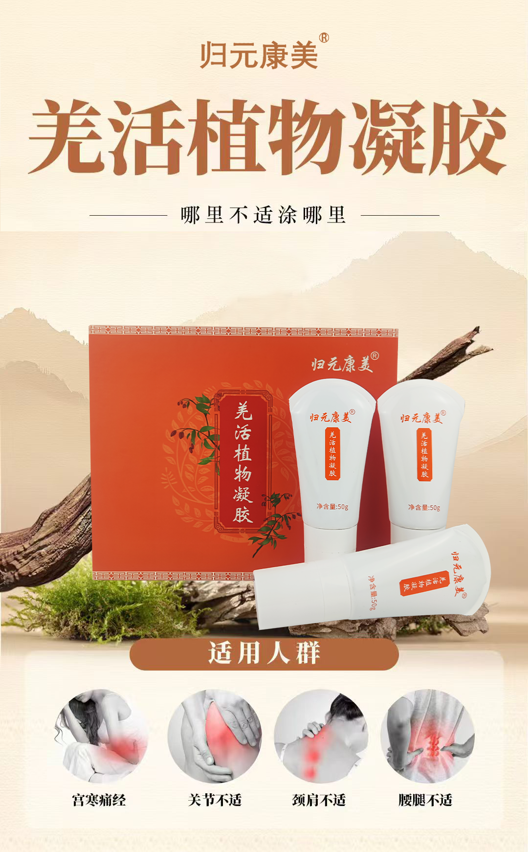 生活艺术家×羌活植物凝胶