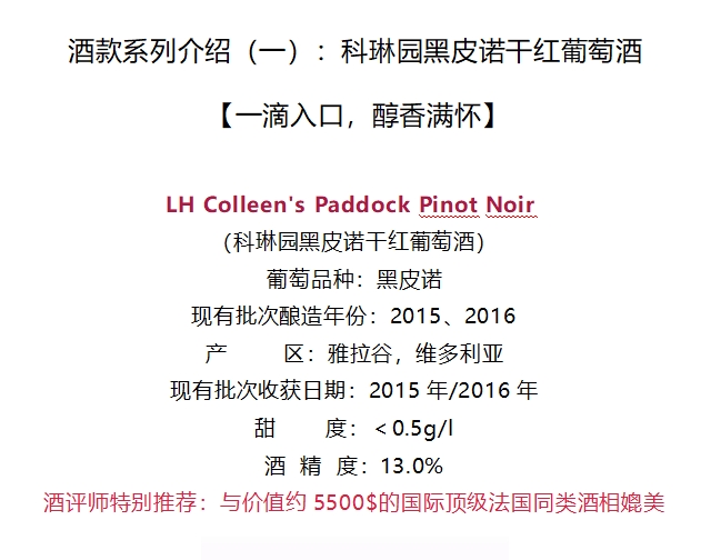 Colleen's Paddock Pinot Noir 科琳园区黑皮诺干红葡萄酒