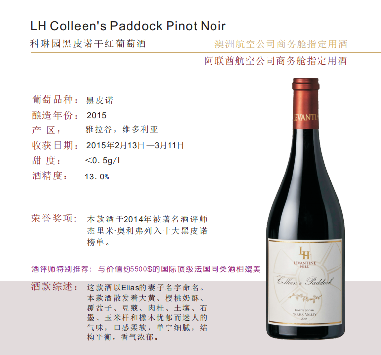 Colleen's Paddock Pinot Noir 科琳园区黑皮诺干红葡萄酒