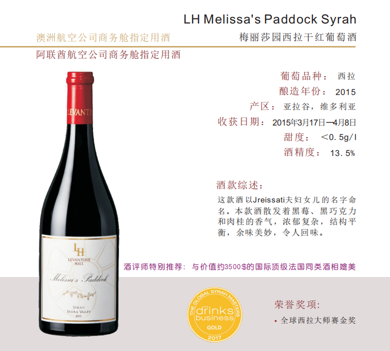 LH Melissa's Paddock Syrah 梅丽莎园西拉干红葡萄酒