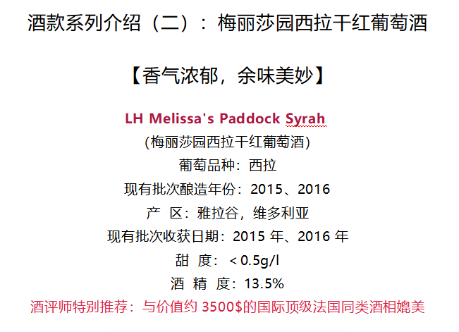 LH Melissa's Paddock Syrah 梅丽莎园西拉干红葡萄酒