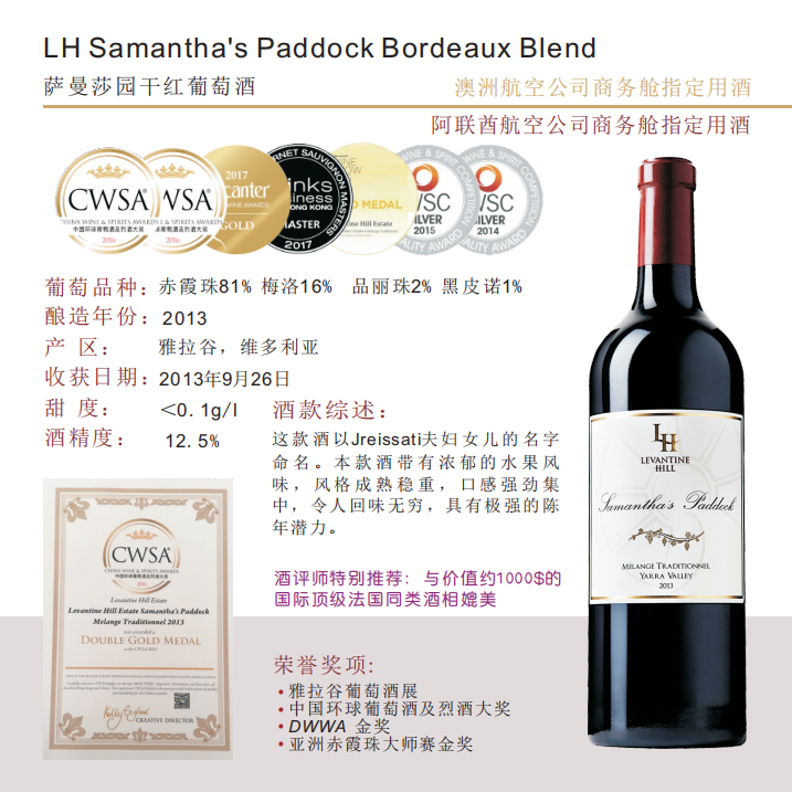 LH Samantha's Paddock Bordeaux Blend 萨曼莎园干红葡萄酒