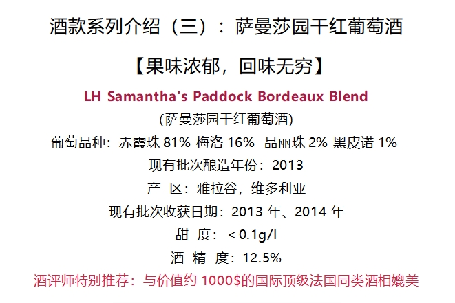 LH Samantha's Paddock Bordeaux Blend 萨曼莎园干红葡萄酒