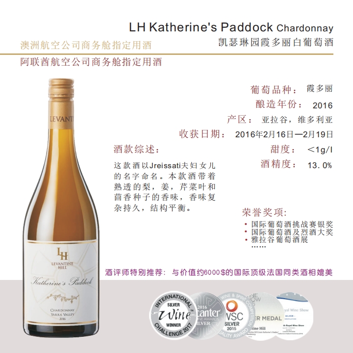 LH Katherine's Paddock Chardonnay 凯瑟琳园霞多丽白葡萄酒