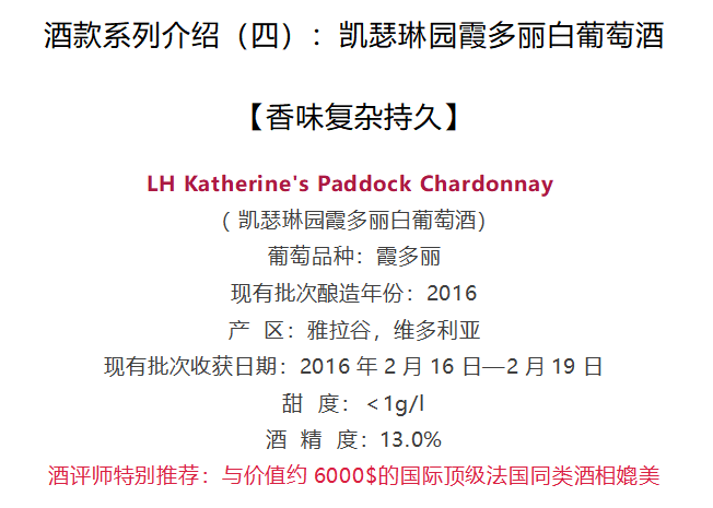 LH Katherine's Paddock Chardonnay 凯瑟琳园霞多丽白葡萄酒