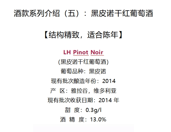 LH Pinot Noir 黑皮诺干红葡萄酒