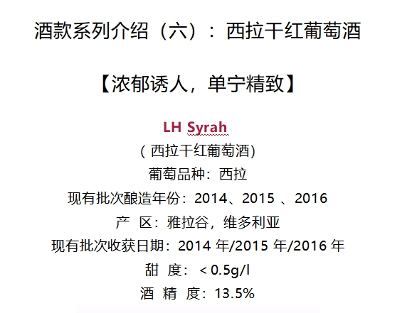 LH Syrah 西拉干红葡萄酒