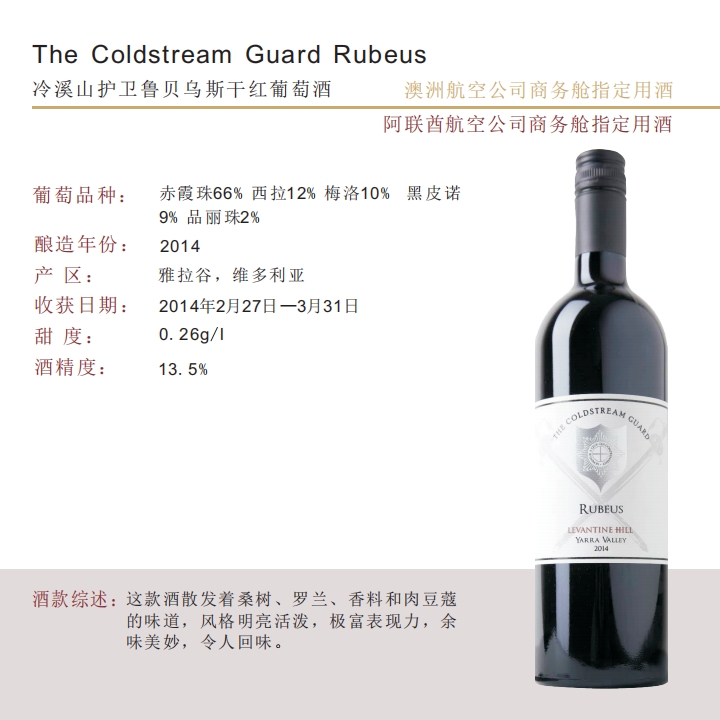 The Coldstream Guard Rubeus 冷溪山护卫鲁贝乌斯干红葡萄酒