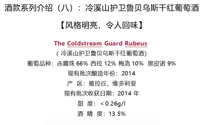 The Coldstream Guard Rubeus 冷溪山护卫鲁贝乌斯干红葡萄酒