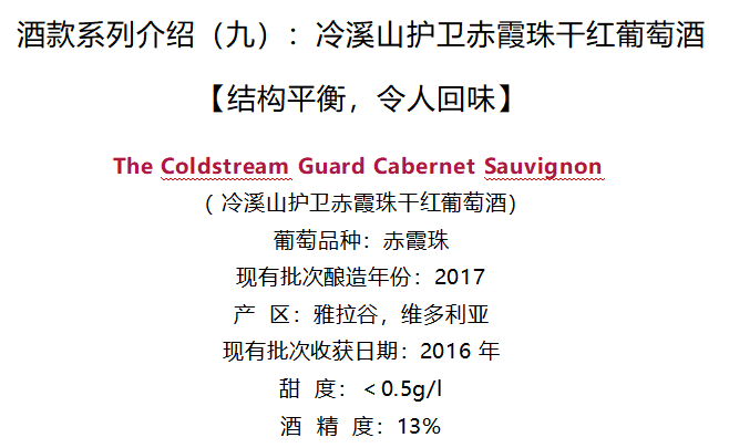 The Coldstream Guard Cabernet Sauvignon 冷溪山护卫赤霞珠干红葡萄酒