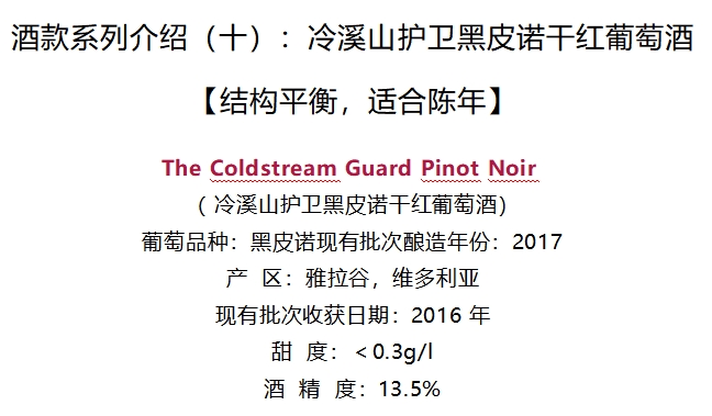 The Coldstream Guard Pinot Noir 冷溪山护卫黑皮诺干红葡萄酒