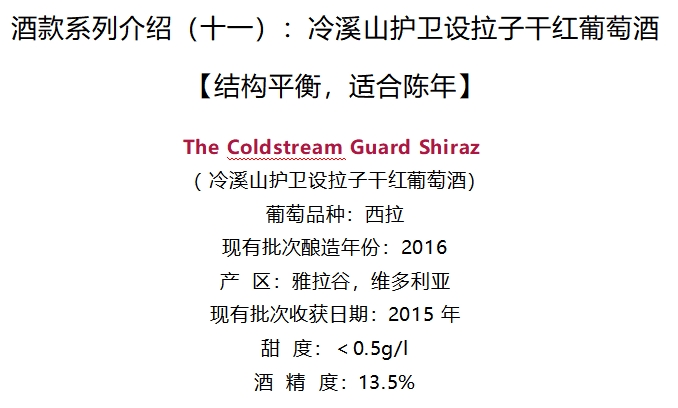 Coldstream Guard Shiraz 2016设拉子干红葡萄酒