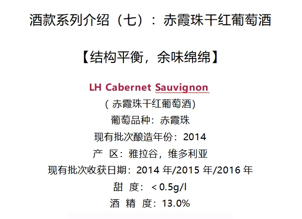 LH Cabernet Sauvignon 赤霞珠干红葡萄酒