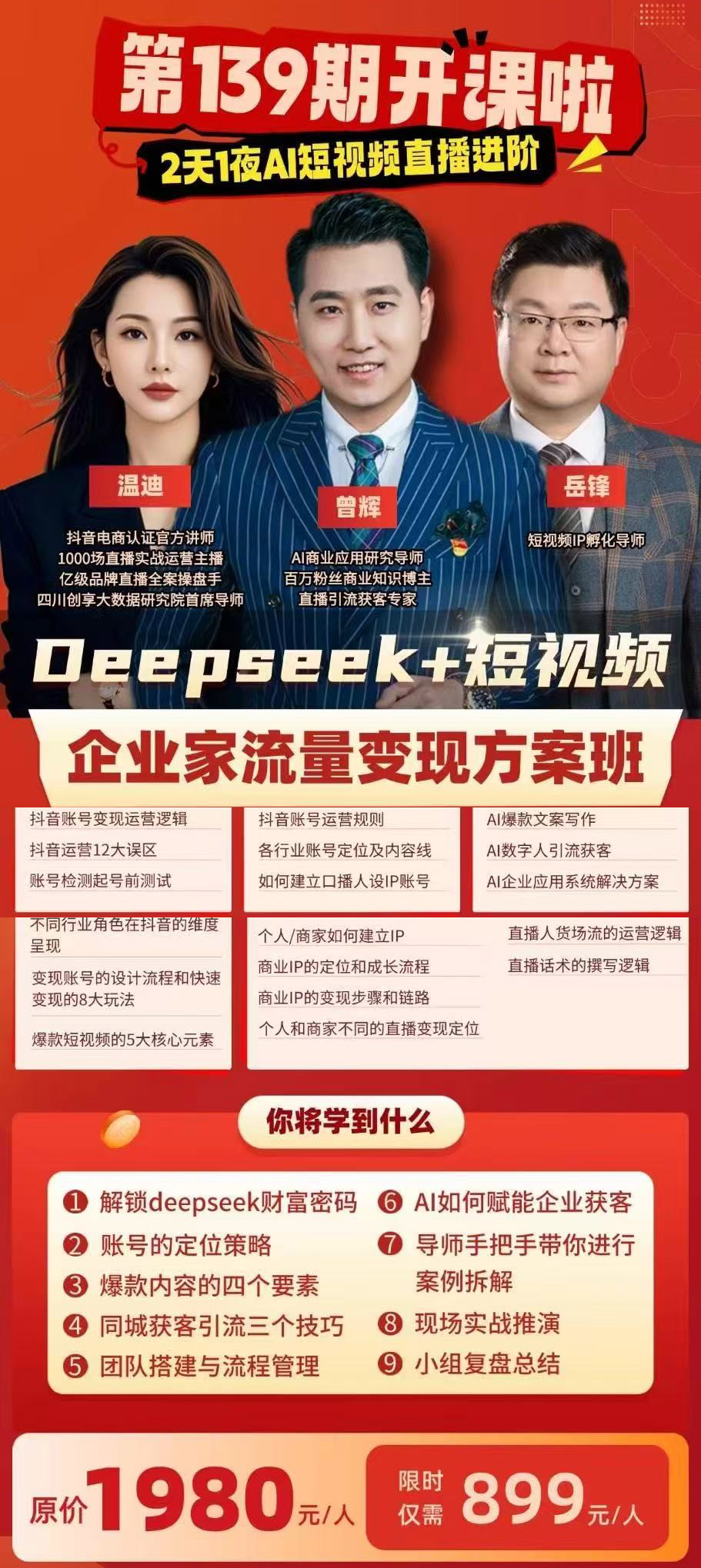 DeepdeeK+短视频企业家流量变现方案班