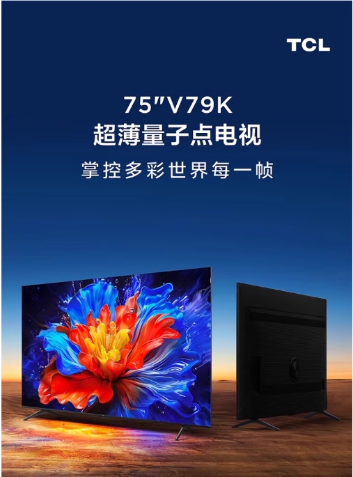 TCL 75寸电视75V79K