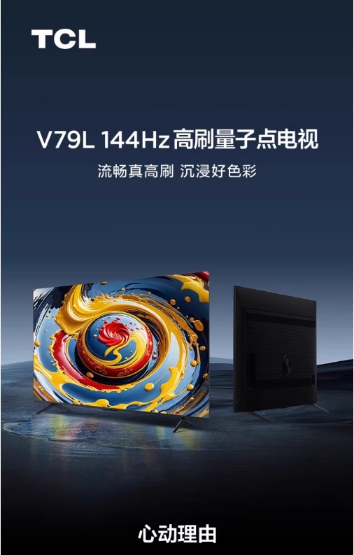 TCL 75V79L 75英寸量子点 安桥2.1 音响 全通道144Hz 3+64GB 电视