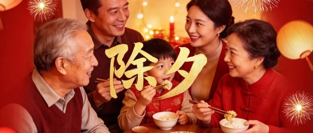 除夕纳福，马年行运！仁江光伏祝您阖家安康，万事胜意