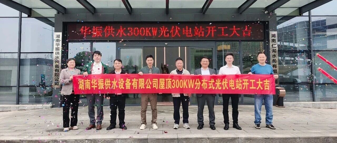 喜讯 | 湖南华振供水300kW屋顶分布式光伏项目开工