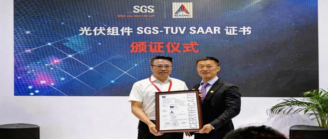 仁江科技获颁SGS-T&Uuml;V SAAR证书