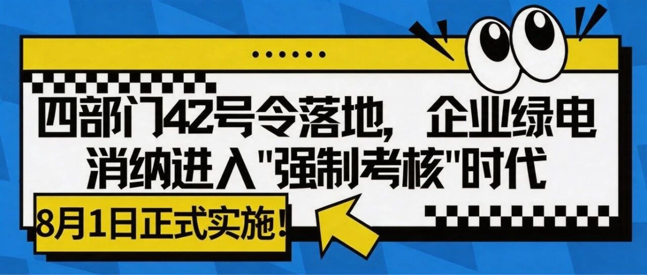 42号令正式落地，可再生能源消费进入&ldquo;硬考核&rdquo;时代