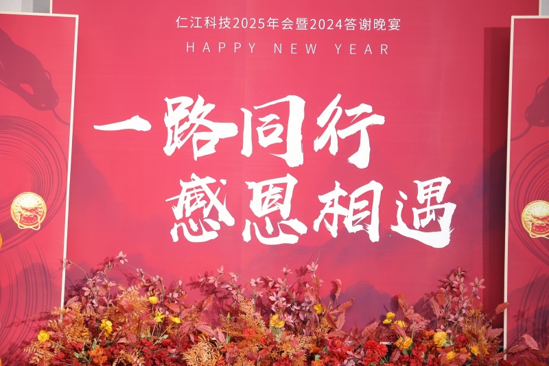 仁江科技2025年会暨2024答谢晚宴圆满举行