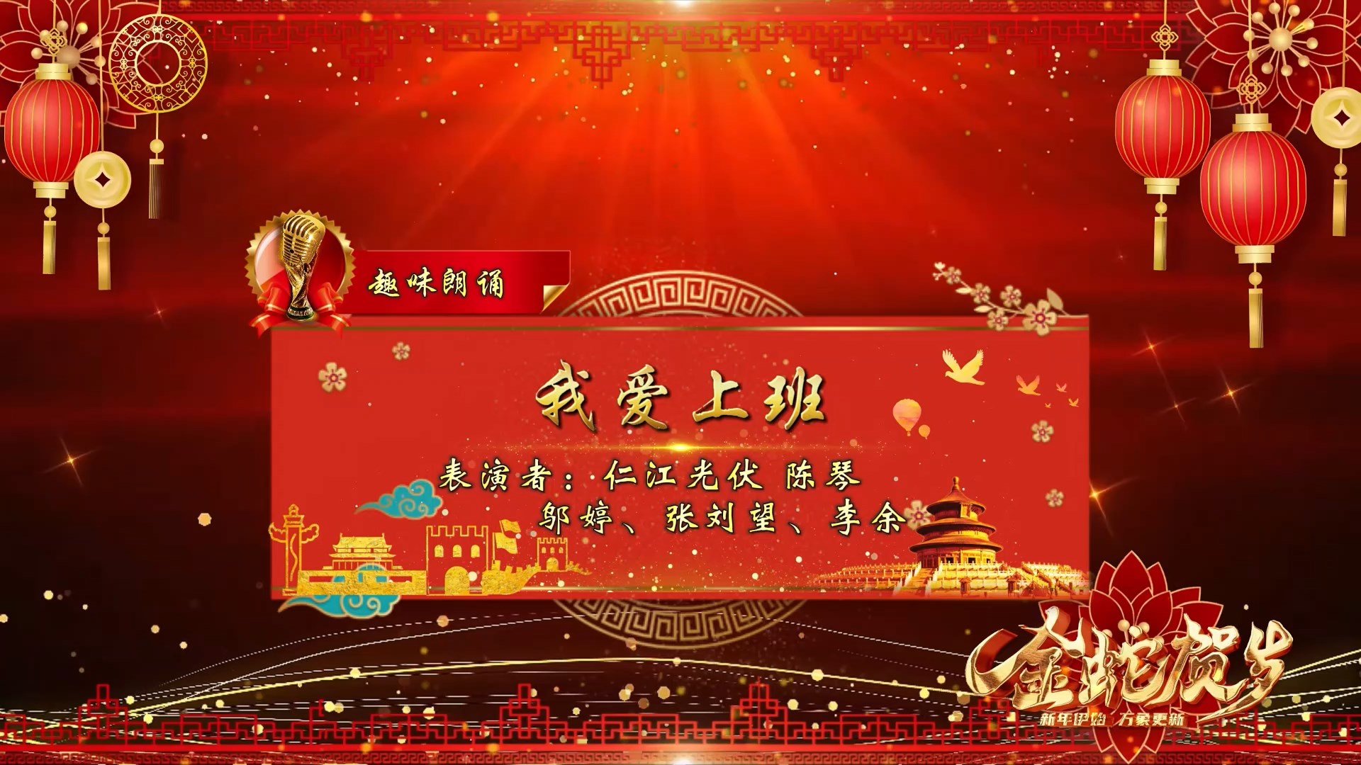 仁江科技2025年会节目精选：我爱上班