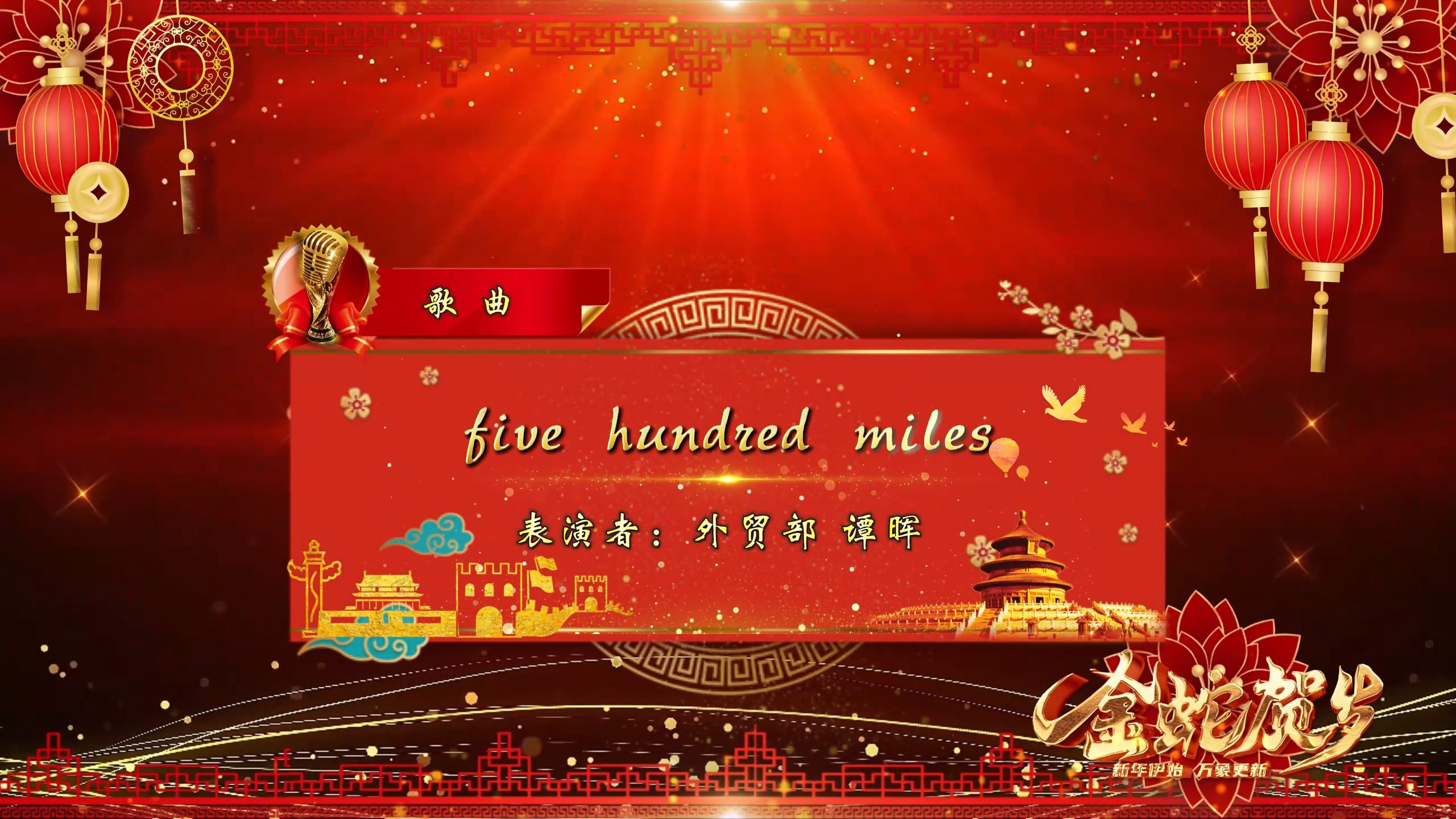 仁江2025年会节目精选：five hundred miles