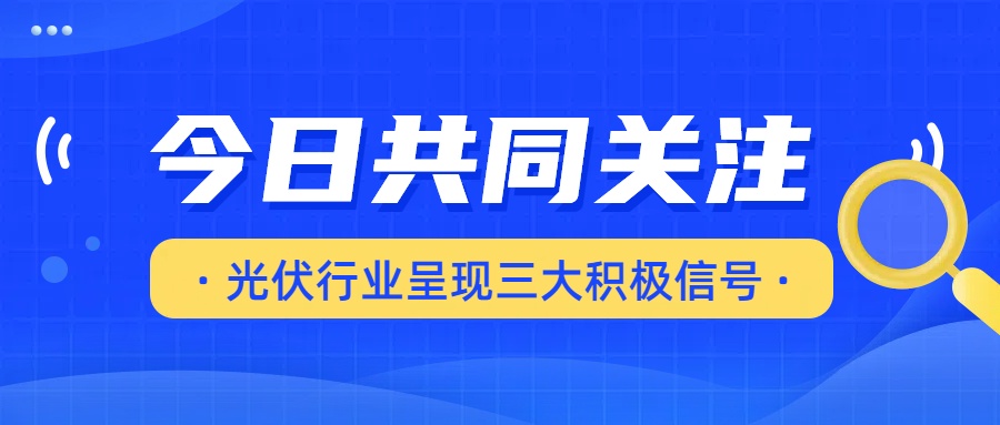 光伏行业呈现三大积极信号