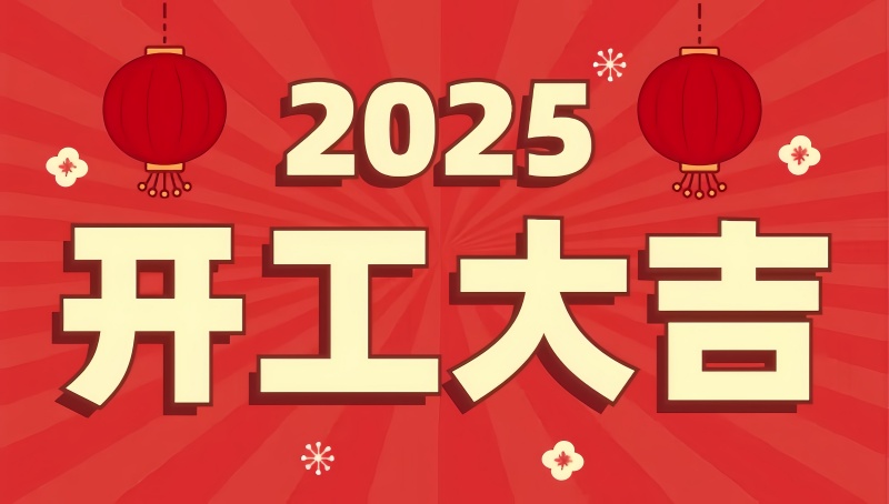 2025开工大吉