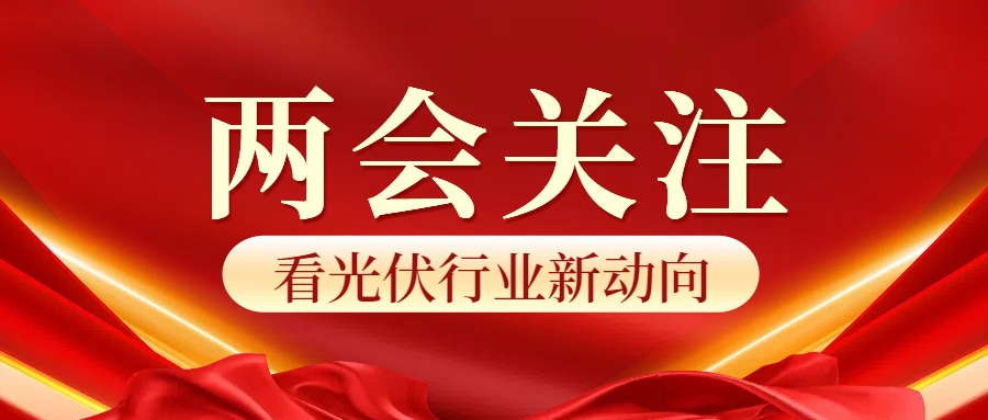从政府工作报告看光伏行业新动向