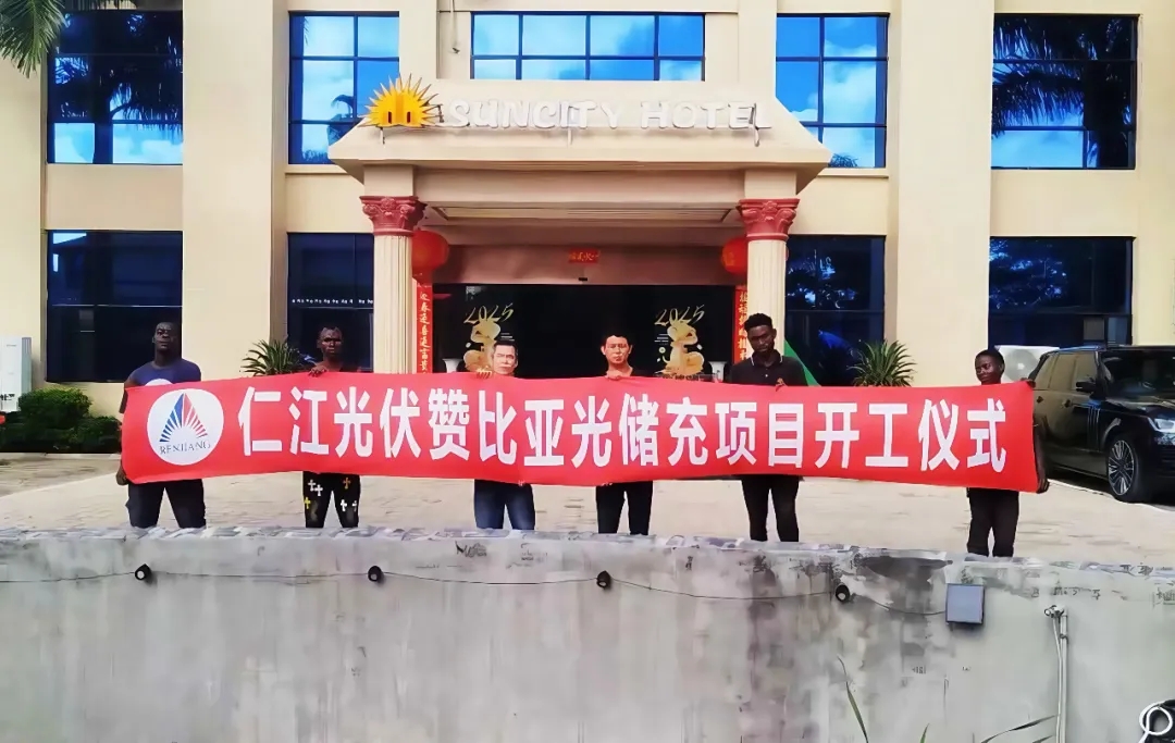 聚焦一带一路 | 仁江承建赞比亚光储充项目开工