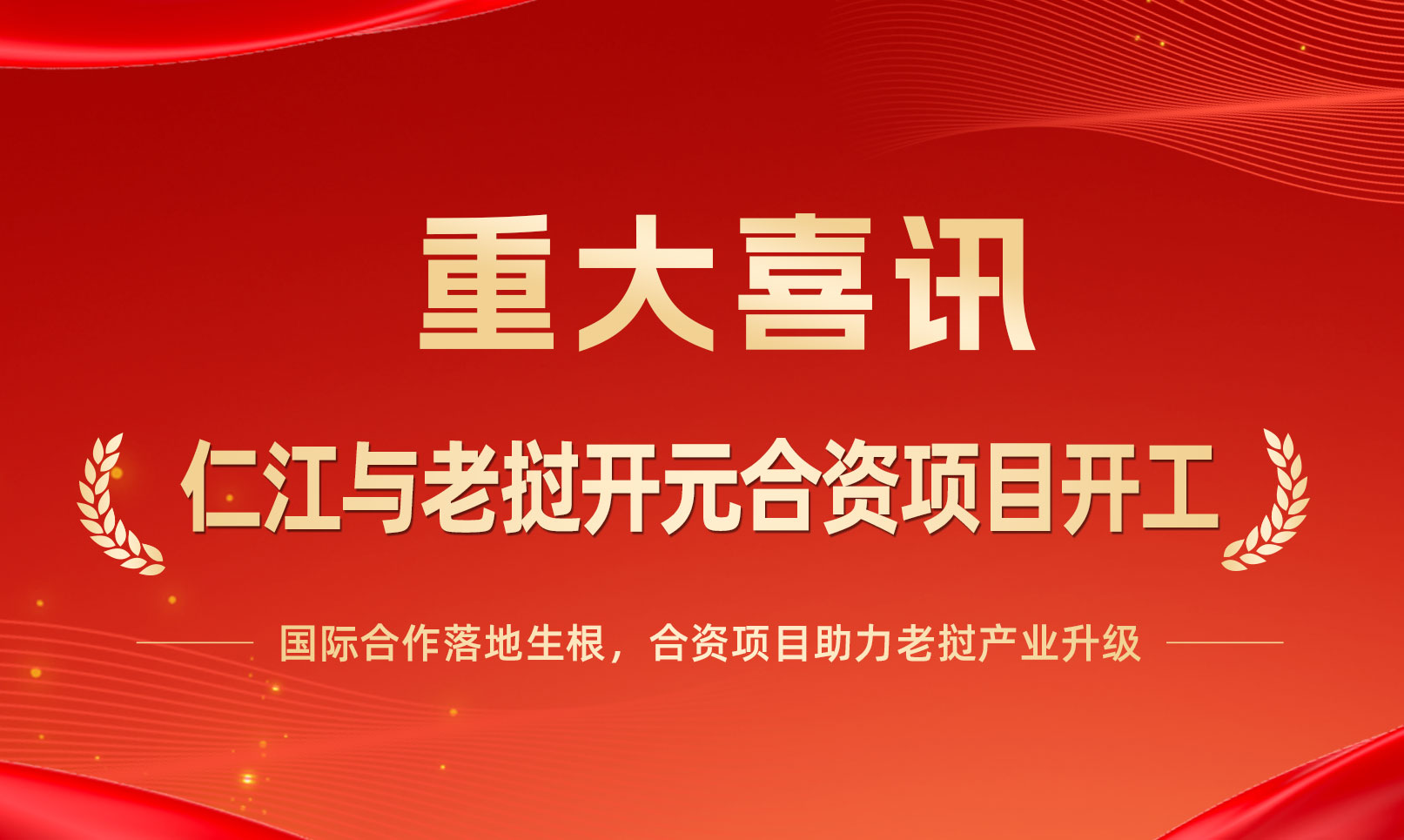 喜讯|老挝开元仁江新能源项目开工
