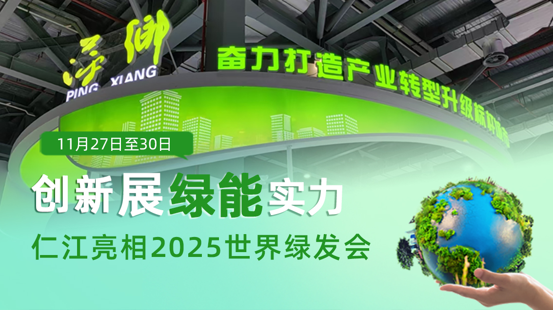 仁江光伏亮相2025世界绿发会