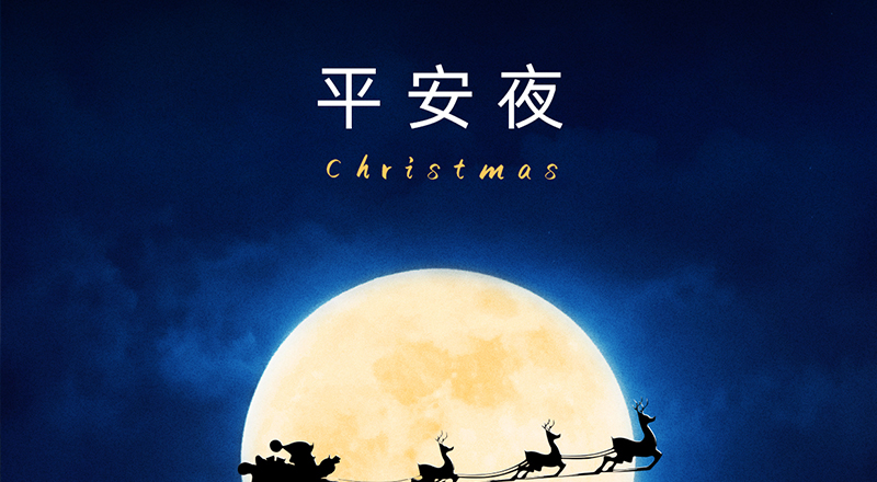 平安夜｜让仁江守护您每一天的平安