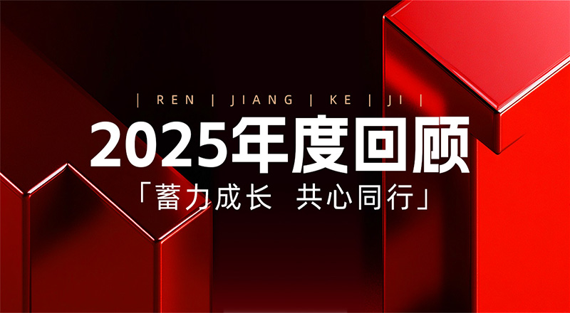 仁江集团2025年度回顾