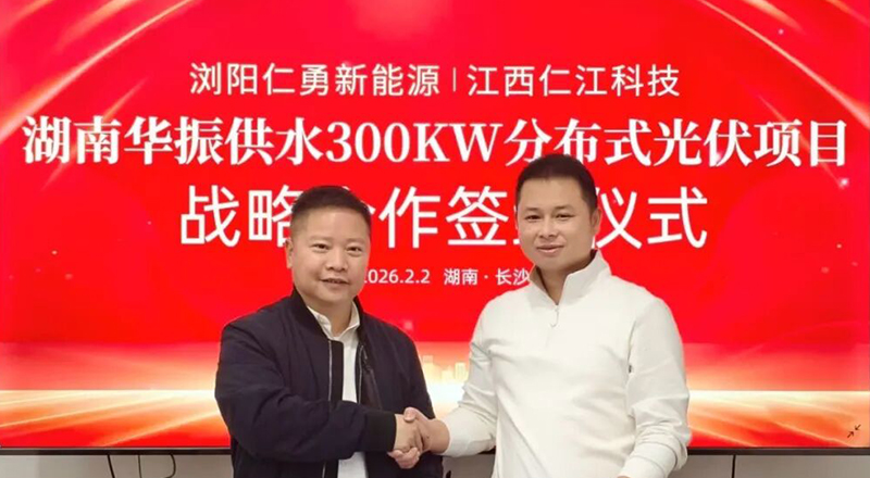 喜讯 | 湖南华振供水300KW分布式光伏EPC总包项目签约落地