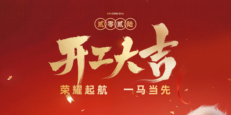 仁江集团2026马年开工大吉