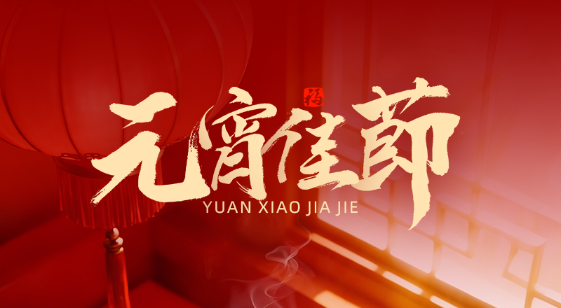 万家元宵乐，仁江祝安康